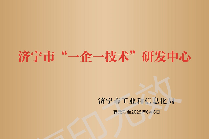 濟寧市“一企一技術”研發中心